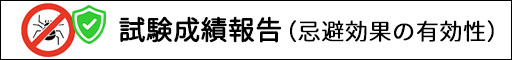 試験成績報告(忌避効果の有効性)
